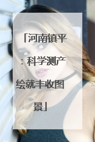 河南镇平：科学测产绘就丰收图景