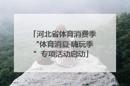 河北省体育消费季“体育消夏·嗨玩季”专项活动启动
