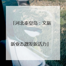 河北秦皇岛：文旅新业态激发新活力