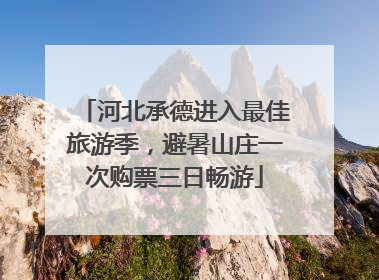 河北承德进入最佳旅游季，避暑山庄一次购票三日畅游