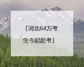 河北64万考生今起赴考