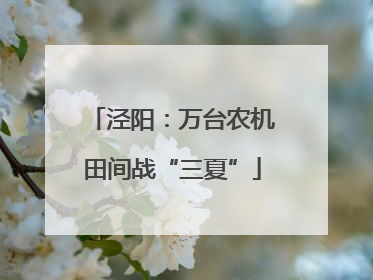 泾阳：万台农机田间战“三夏”