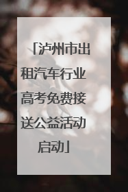 泸州市出租汽车行业高考免费接送公益活动启动