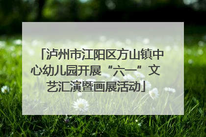 泸州市江阳区方山镇中心幼儿园开展“六一”文艺汇演暨画展活动