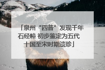 泉州“四普”发现千年石经幢 初步鉴定为五代十国至宋时期遗珍