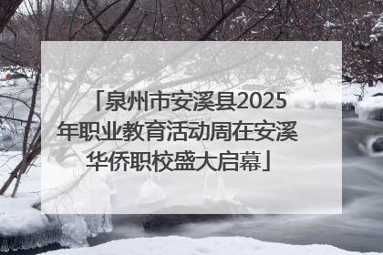 泉州市安溪县2025年职业教育活动周在安溪华侨职校盛大启幕