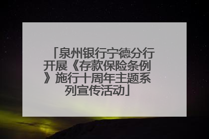 泉州银行宁德分行开展《存款保险条例》施行十周年主题系列宣传活动