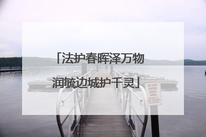 法护春晖泽万物 润毓边城护千灵