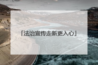 法治宣传走新更入心