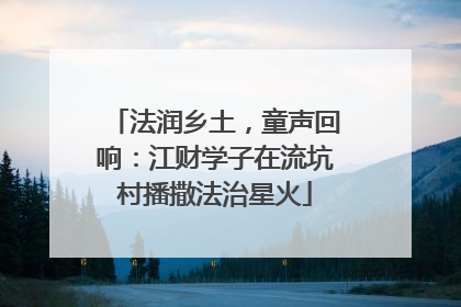 法润乡土，童声回响：江财学子在流坑村播撒法治星火