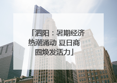泗阳：暑期经济热潮涌动 夏日商圈焕发活力