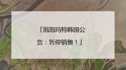 泡泡玛特韩国公告：暂停销售！