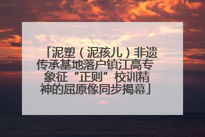 泥塑（泥孩儿）非遗传承基地落户镇江高专 象征“正则”校训精神的屈原像同步揭幕