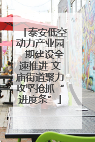 泰安低空动力产业园一期建设全速推进 文庙街道聚力攻坚抢抓“进度条”