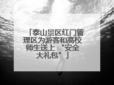 泰山景区红门管理区为游客和高校师生送上 “安全大礼包”