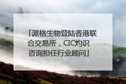 派格生物登陆香港联合交易所，CIC灼识咨询担任行业顾问