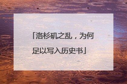 洛杉矶之乱，为何足以写入历史书