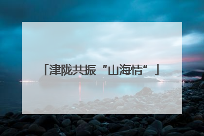 津陇共振“山海情”