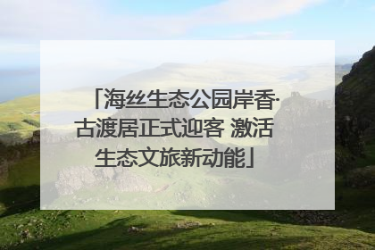 海丝生态公园岸香·古渡居正式迎客 激活生态文旅新动能