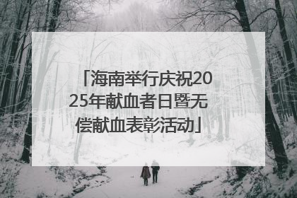 海南举行庆祝2025年献血者日暨无偿献血表彰活动