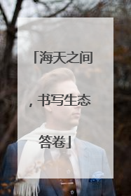 海天之间，书写生态答卷