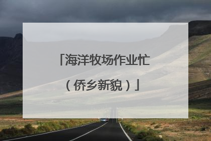 海洋牧场作业忙（侨乡新貌）