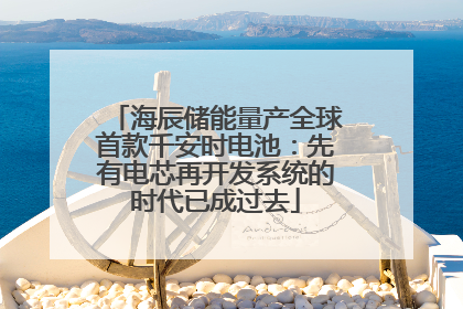 海辰储能量产全球首款千安时电池：先有电芯再开发系统的时代已成过去