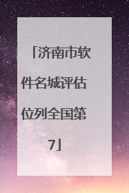 济南市软件名城评估位列全国第7