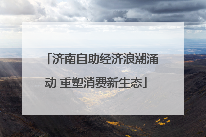济南自助经济浪潮涌动 重塑消费新生态