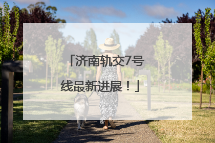 济南轨交7号线最新进展！