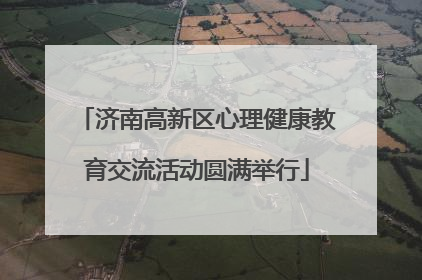 济南高新区心理健康教育交流活动圆满举行
