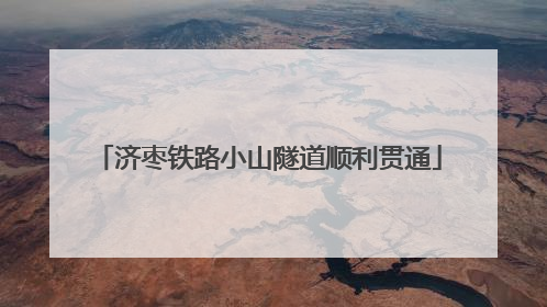 济枣铁路小山隧道顺利贯通