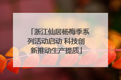 浙江仙居杨梅季系列活动启动 科技创新推动生产提质