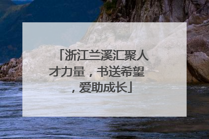 浙江兰溪汇聚人才力量，书送希望，爱助成长