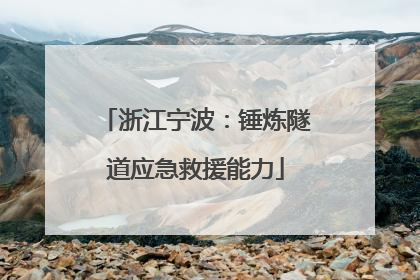 浙江宁波：锤炼隧道应急救援能力