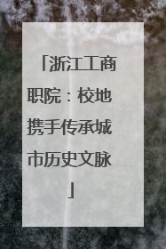 浙江工商职院：校地携手传承城市历史文脉