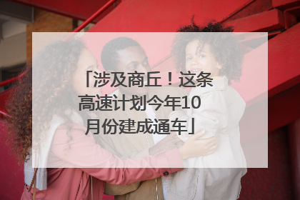 涉及商丘！这条高速计划今年10月份建成通车