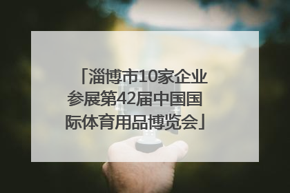 淄博市10家企业参展第42届中国国际体育用品博览会
