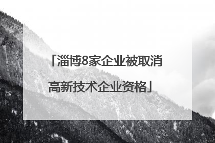 淄博8家企业被取消高新技术企业资格