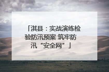 淇县：实战演练检验防汛预案 筑牢防汛“安全网”