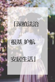 深植法治根基 护航安居生活