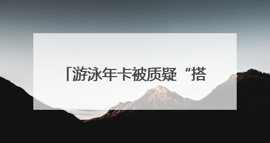游泳年卡被质疑“搭配”涨价 国信游泳馆称健身为附赠项目