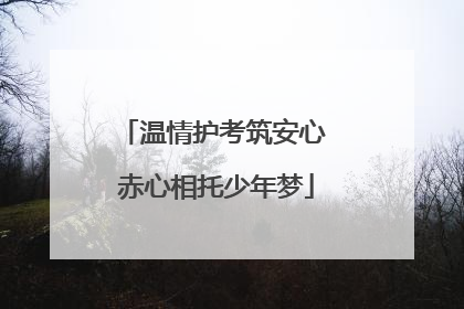 温情护考筑安心 赤心相托少年梦