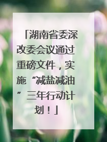 湖南省委深改委会议通过重磅文件，实施“减盐减油”三年行动计划！