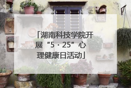 湖南科技学院开展“5・25”心理健康日活动