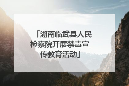 湖南临武县人民检察院开展禁毒宣传教育活动