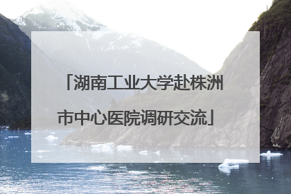 湖南工业大学赴株洲市中心医院调研交流