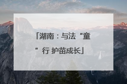 湖南：与法“童”行 护苗成长