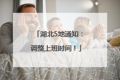 湖北5地通知：调整上班时间！