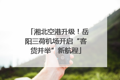 湘北空港升级！岳阳三荷机场开启“客货并举”新航程